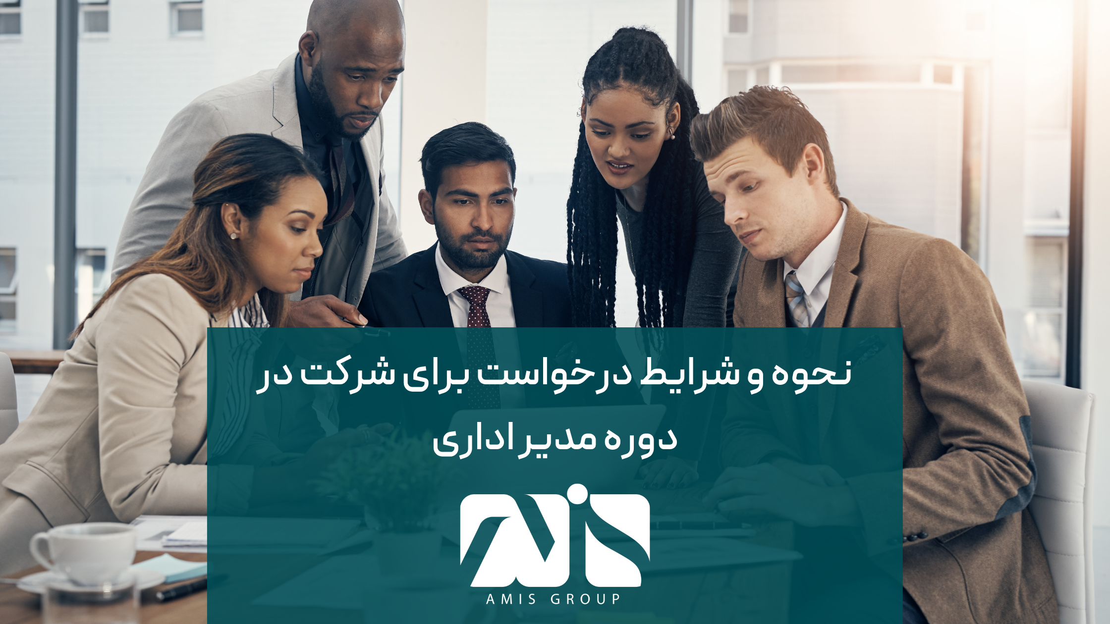 این عکس درباره نحوه و شرایط درخواست برای شرکت در دوره مدیر اداری است.