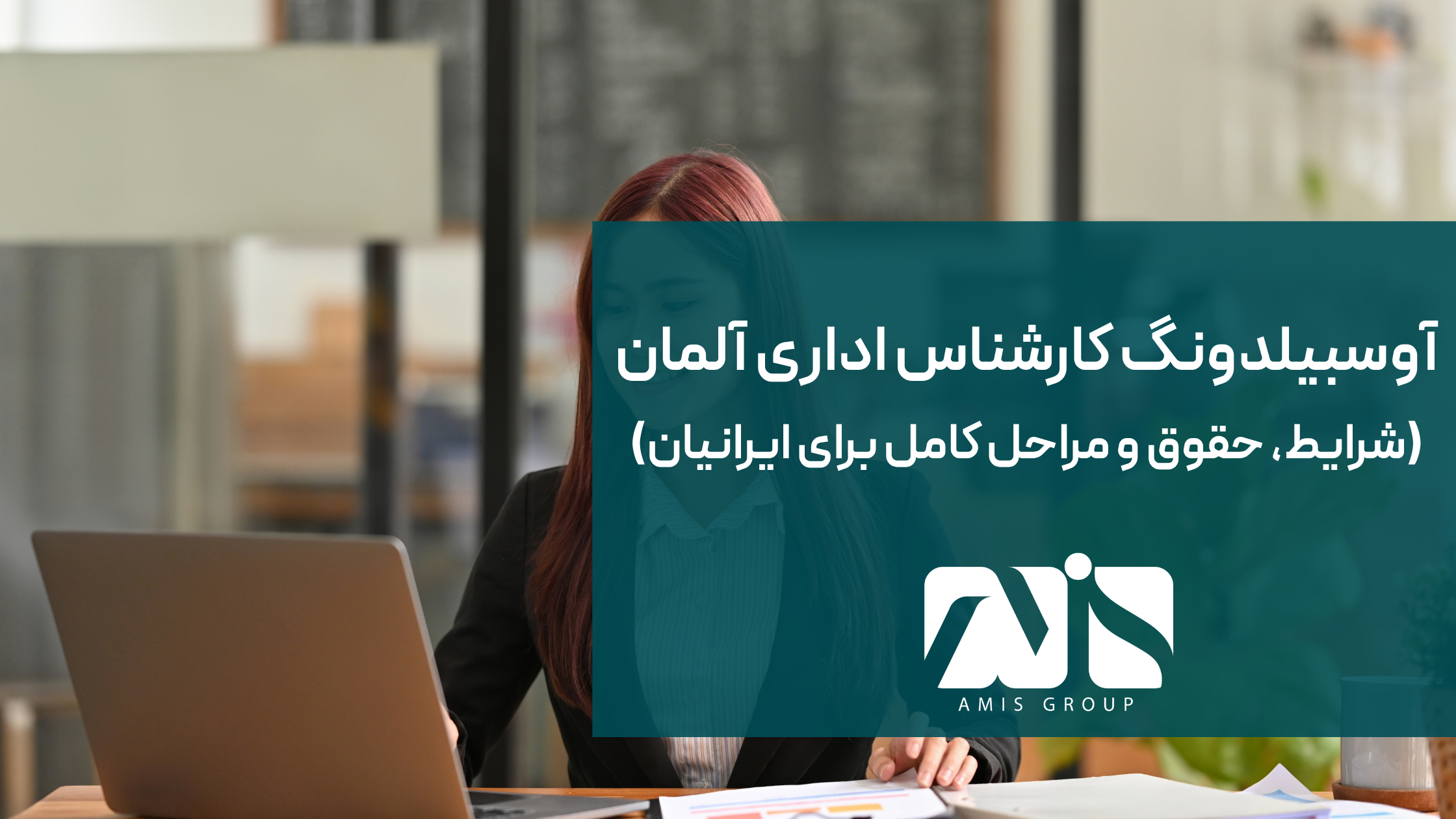 این عکس درباره آوسبیلدونگ کارشناس اداری آلمان است.