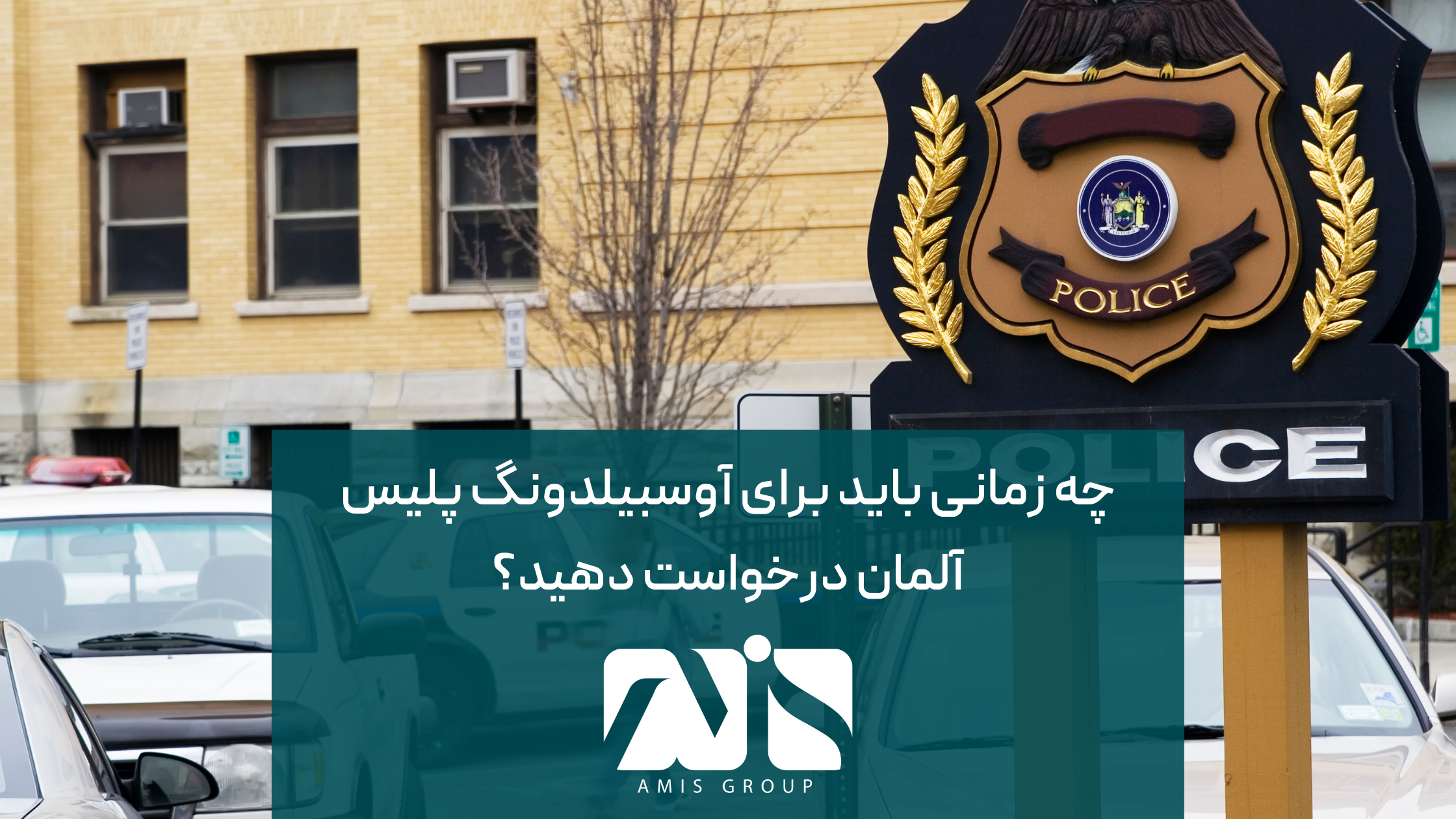 این عکس درباره زمان درخواست آوسبیلدونگ پلیس آلمان می‌باشد.