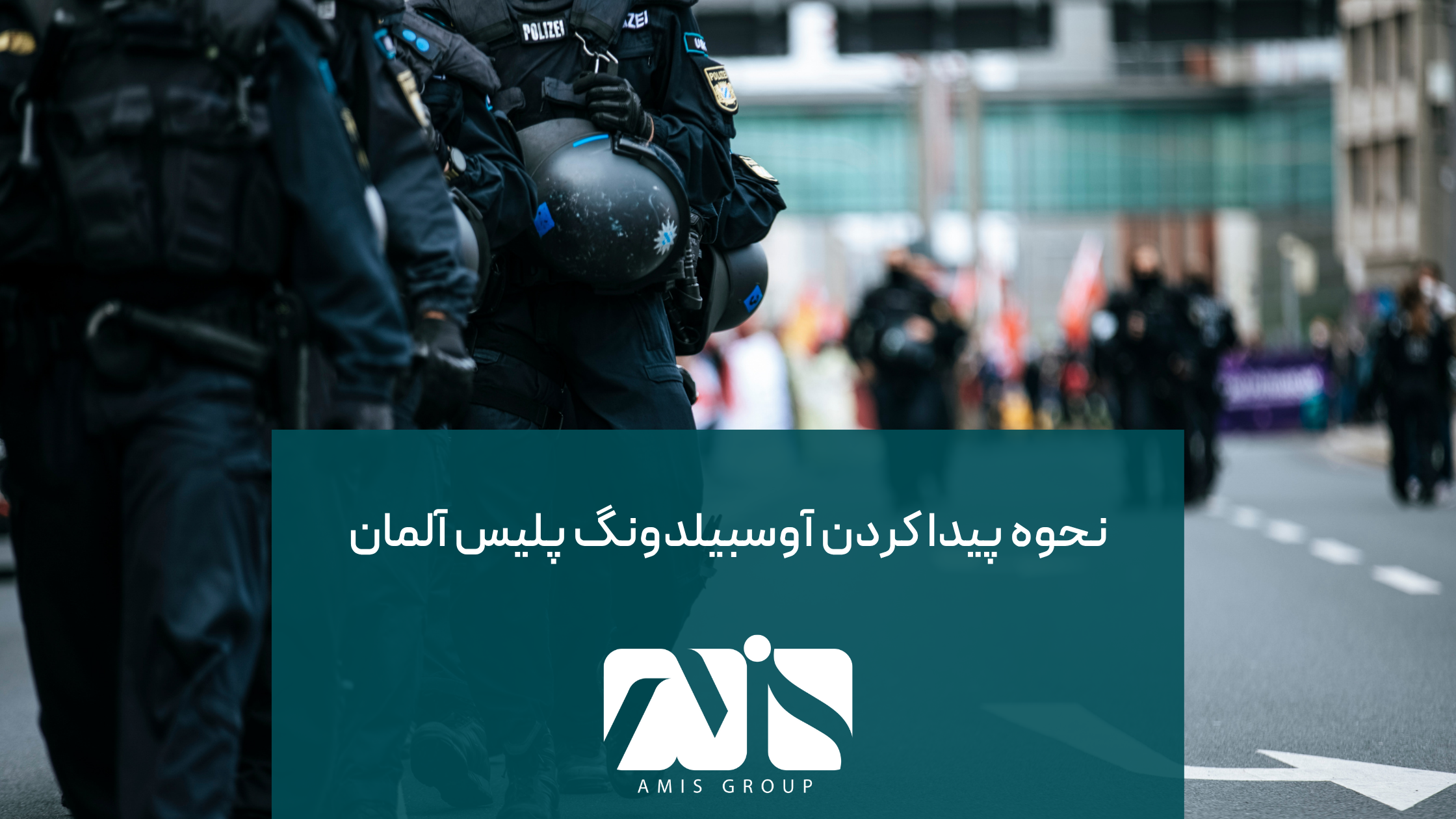 این عکس درباره نحوه پیدا کردن آوسبیلدونگ پلیس آلمان است.