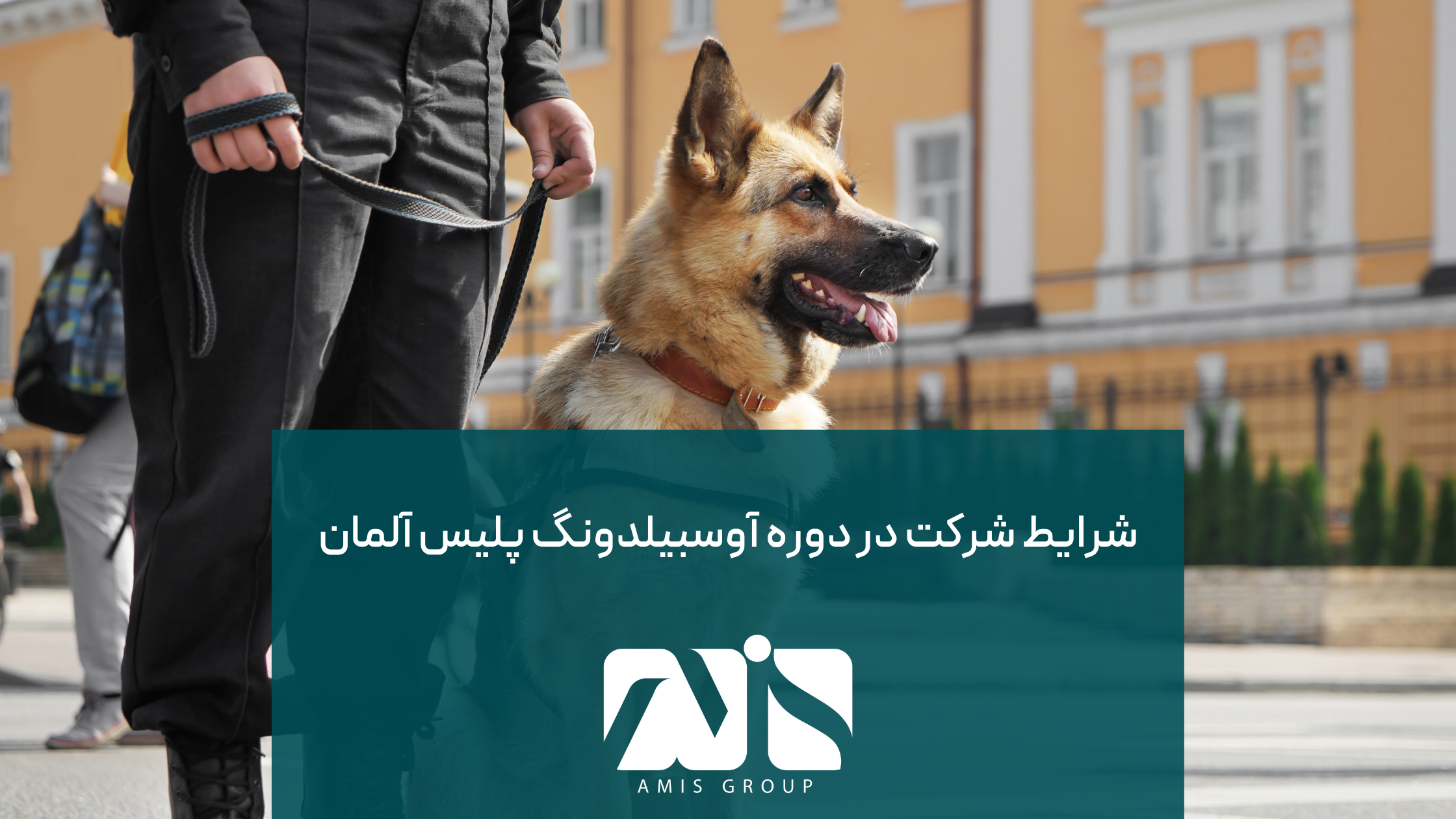 این عکس درباره شرایط شرکت در آوسبیلدونگ پلیس آلمان است.