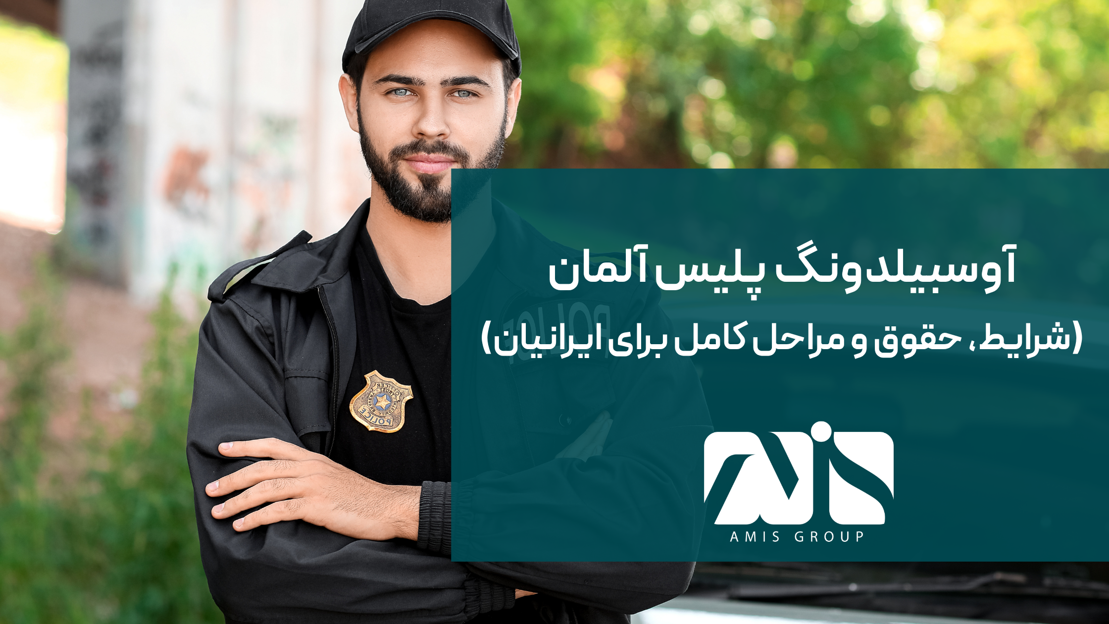 این عکس درباره آوسبیلدونگ پلیس آلمان است.