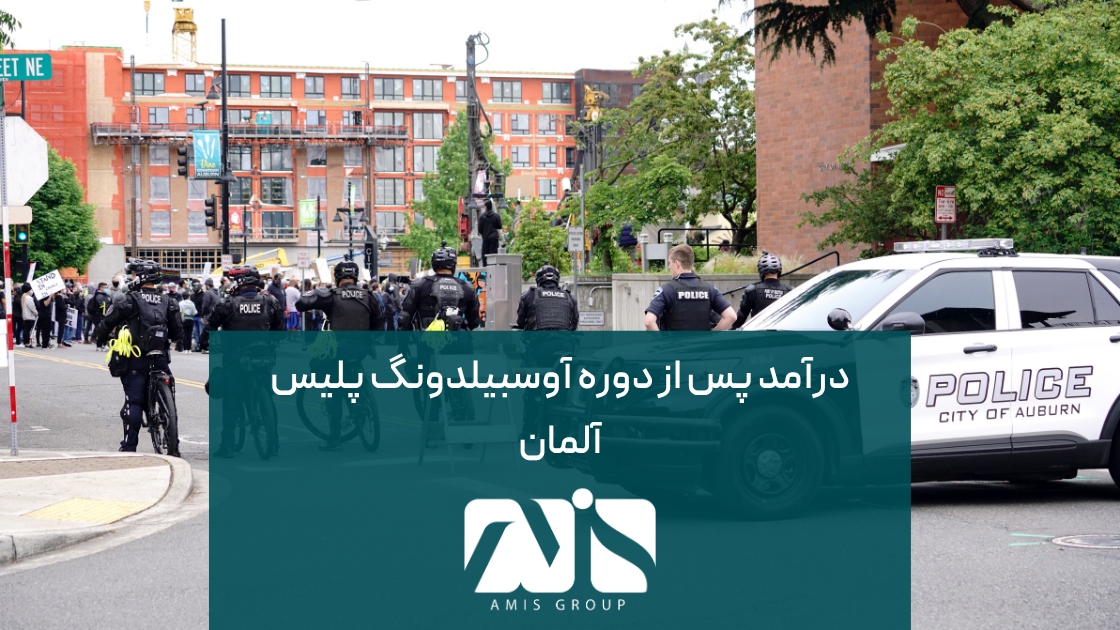 این عکس درباره درآمد پس از دوره آوسبیلدونگ پلیس آلمان است.