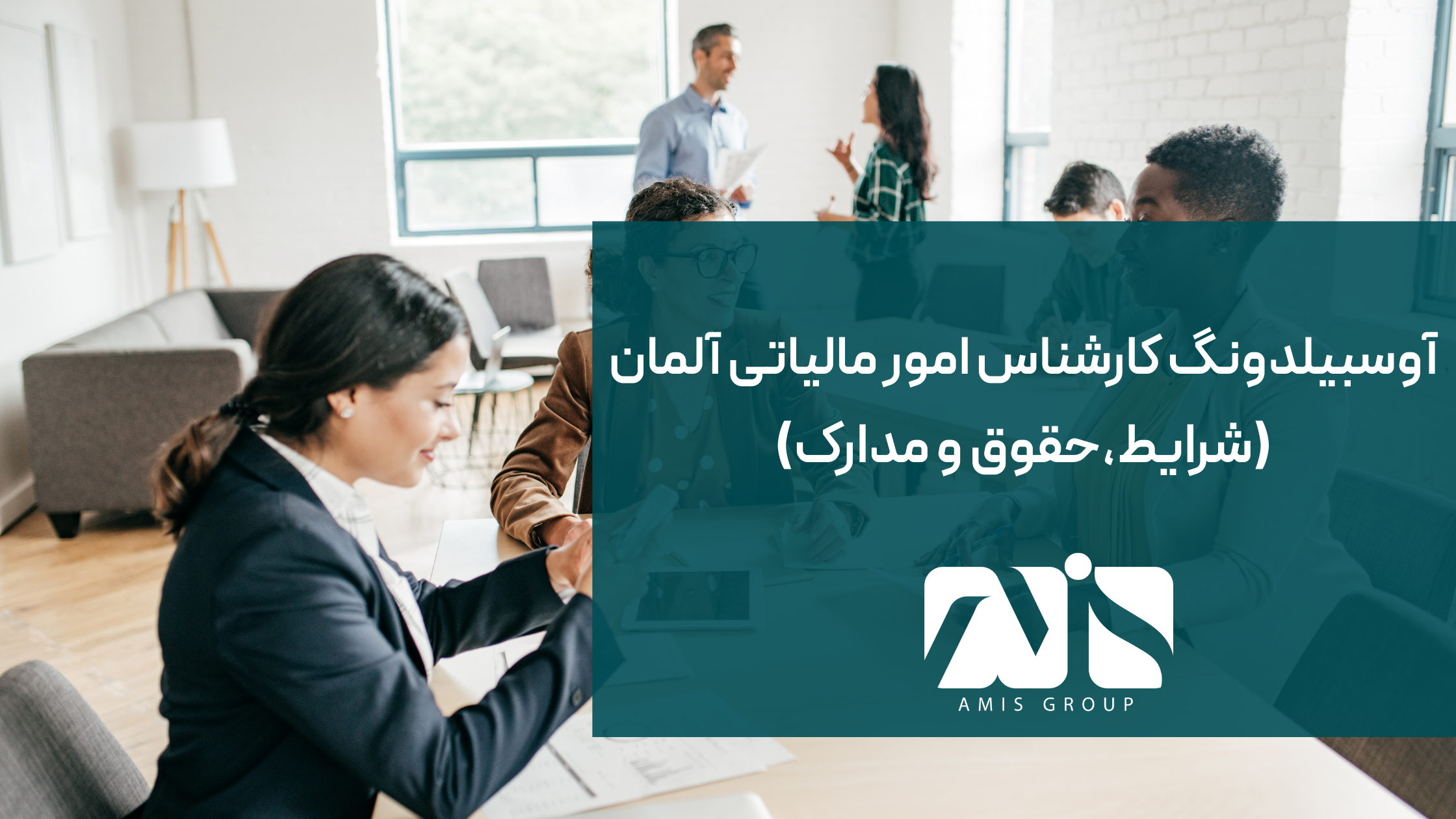 این عکس درباره کارشناس امور مالیاتی آلمان است.