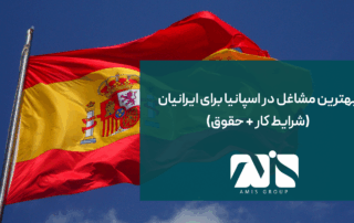 این عکس درباره بهترین مشاغل در اسپانیا برای ایرانیان است.