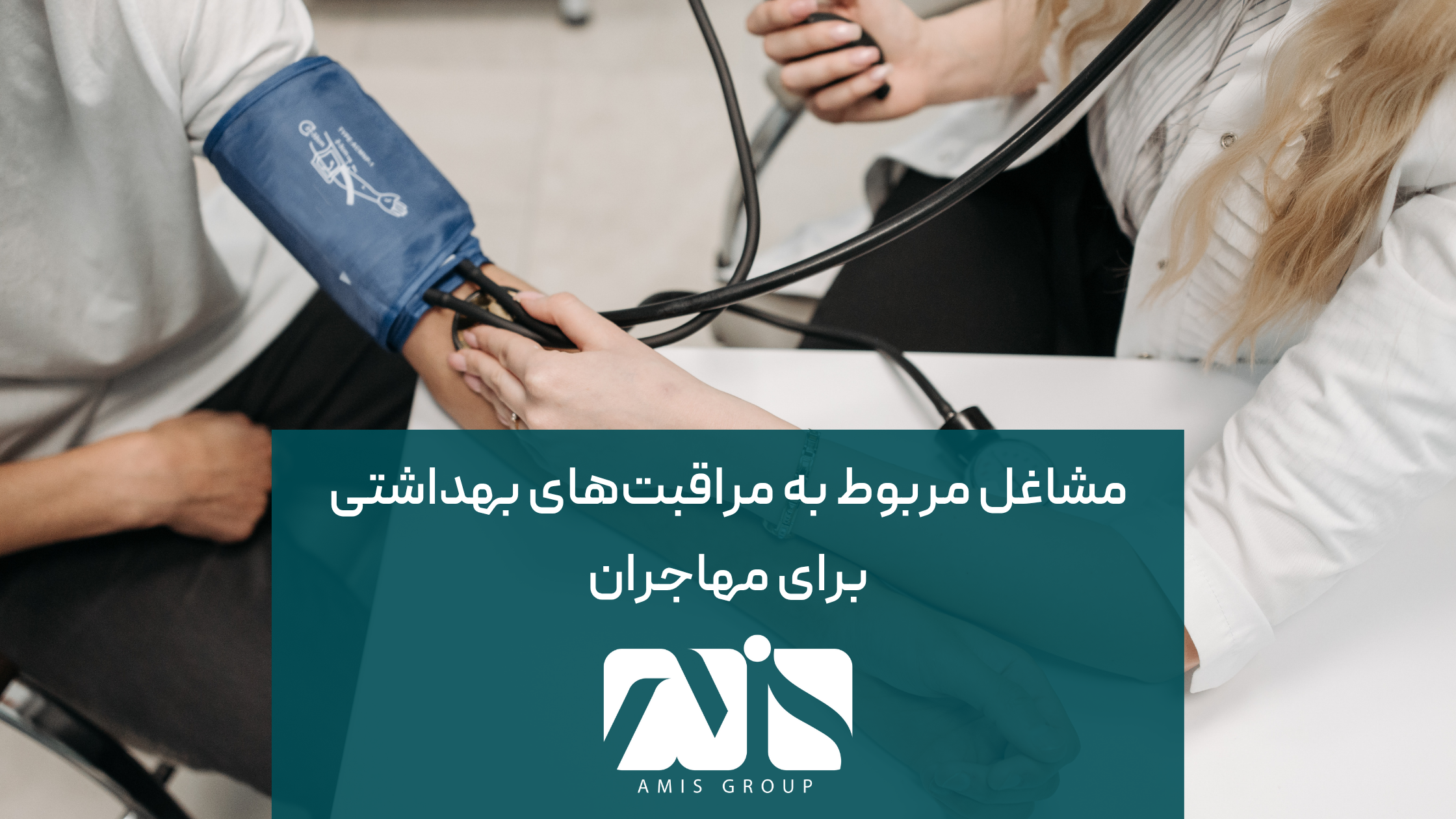 حوزه مراقبت‌های بهداشتی جزو بهترین مشاغل در اسپانیا برای ایرانیان است.