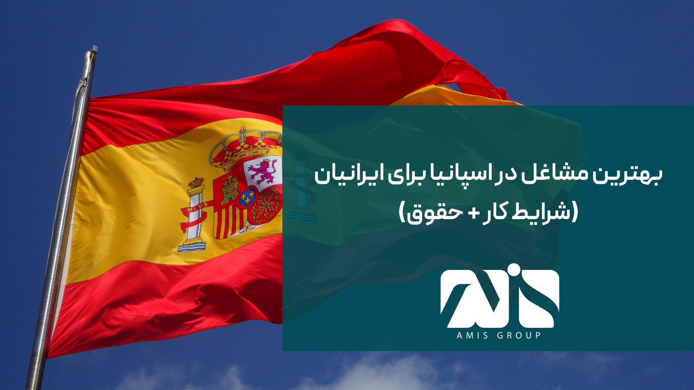 این عکس درباره بهترین مشاغل در اسپانیا برای ایرانیان است.