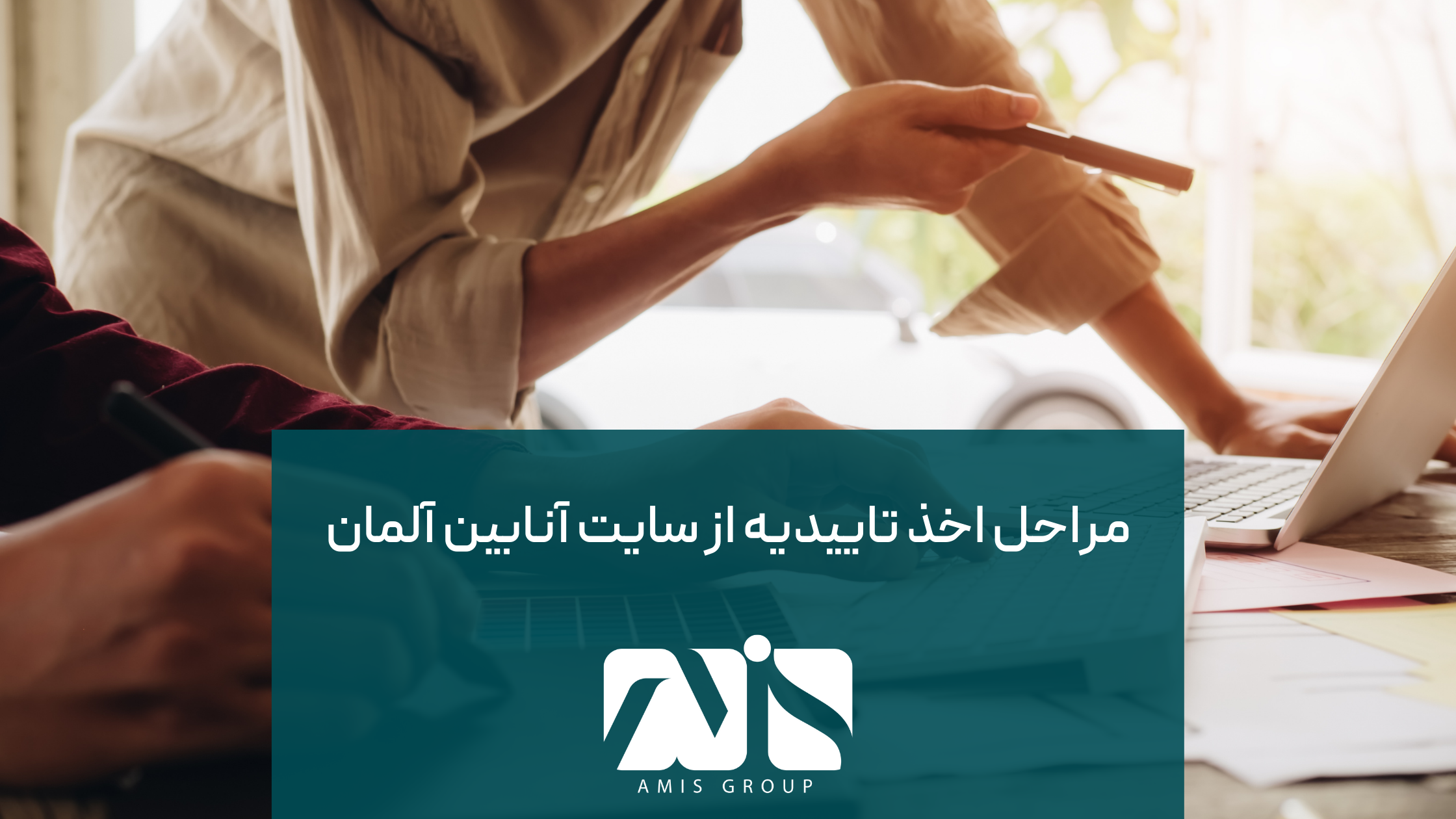 این عکس درباره مراحل اخذ تاییدیه از سایت آنابین آلمان است.