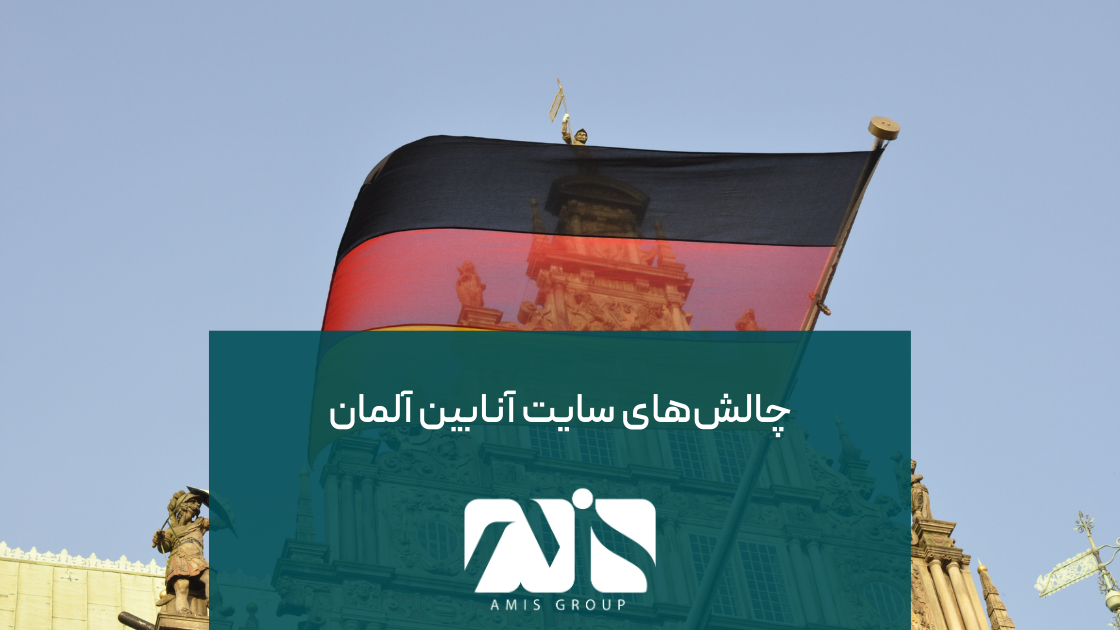 این عکس بیانگر چالش‌های سایت آنابین است.