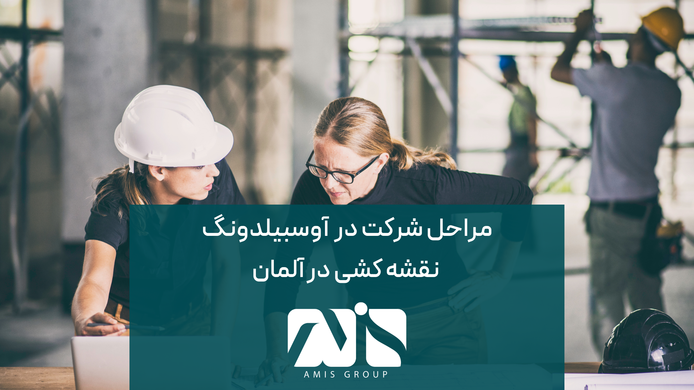 این عکس درباره مراحل شرکت در آوسبیلدونگ نقشه کشی در آلمان است.