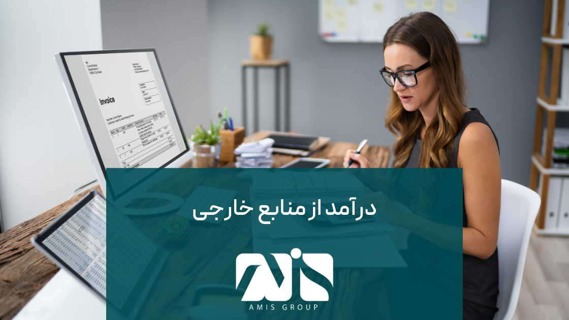 این عکس بیانگر مالیات بر درآمد از منابع خارجی است.