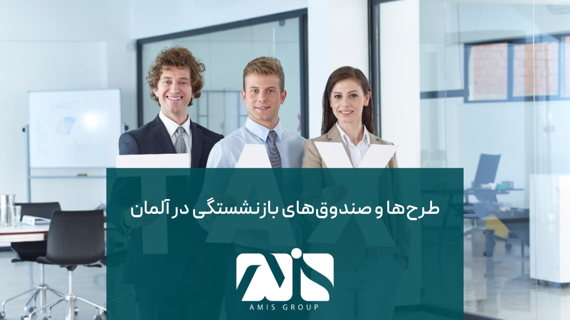 این عکس درباره مالیات طرحها و صندوقهای بازنشستگی در آلمان است.