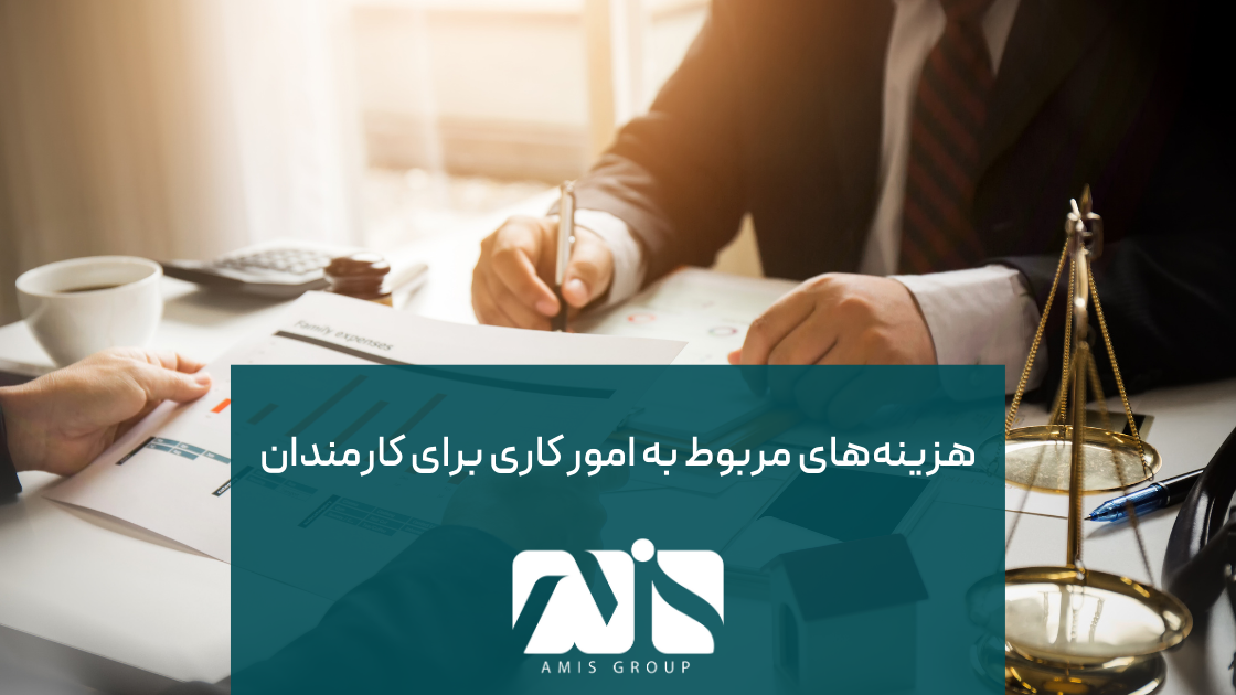 این عکس بیانگر هزینههای مربوط به امور کاری برای کارمندان است.