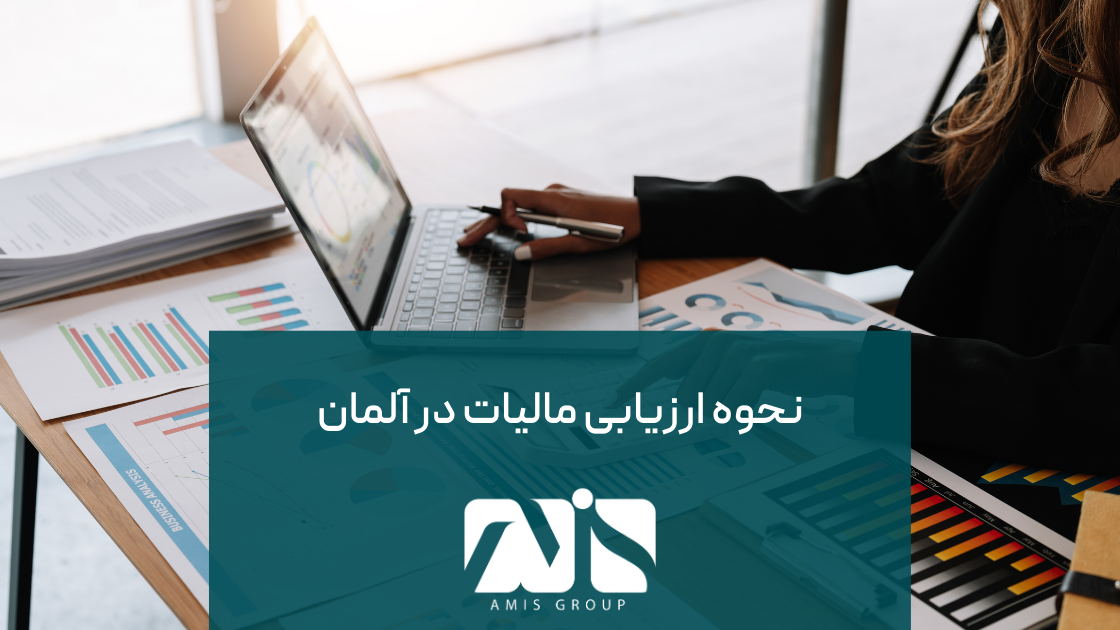 این عکس مرتبط با نحوه ارزیابی مالیات در آلمان است.
