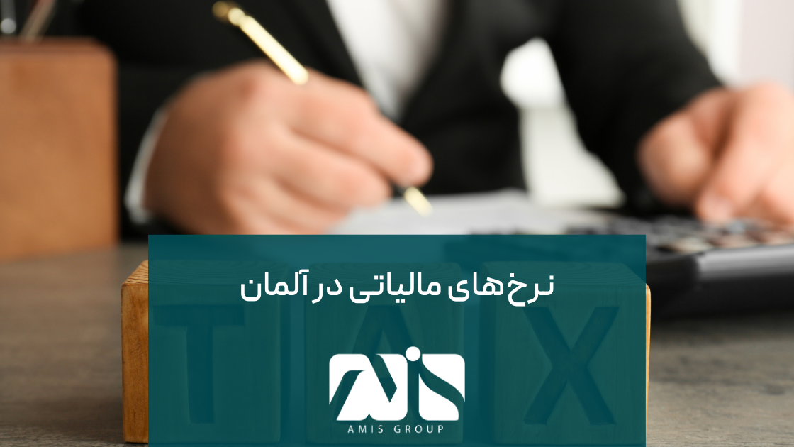 این عکس درباره نرخ مالیات در آلمان است.