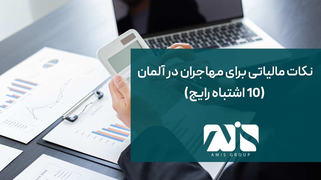 این تصویر درباره نکات مالیاتی برای مهاجران در آلمان است.