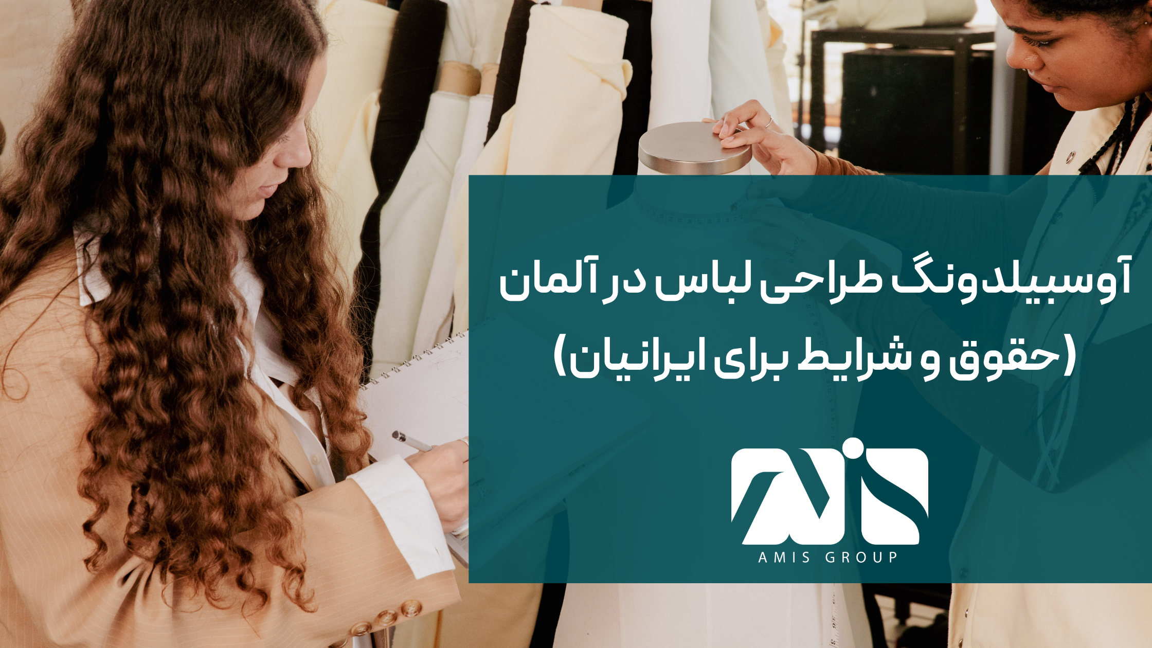 این عکس درباره آوسبیلدونگ طراحی لباس در آلمان است.