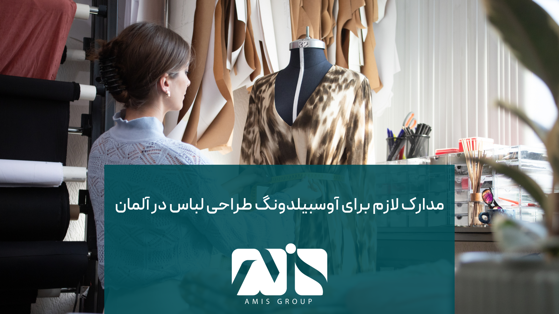 این عکس بیانگر مدارک لازم برای آوسبیلدونگ طراحی لباس در آلمان است.