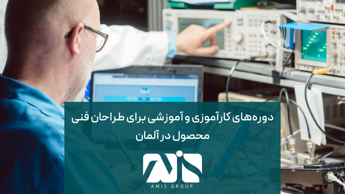 این عکس دربارهدوره‌های کارآموزی و آموزشی برای طراحان فنی محصول در آلمان است.