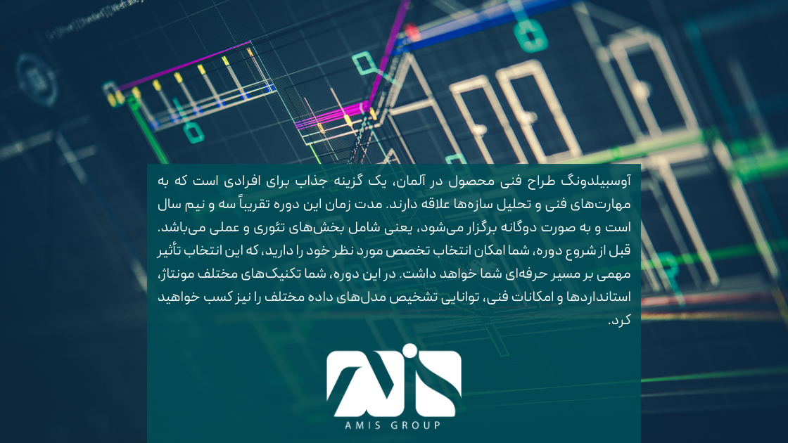 این عکس توضیح آوسبیلدونگ طراح فنی محصول در آلمان است.