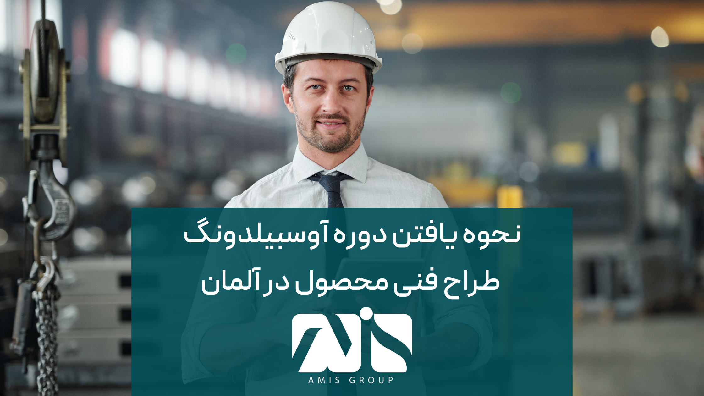 این عکس درباره نحوه یافتن آوسبیلدونگ طراحی فنی محصول در آلمان است.