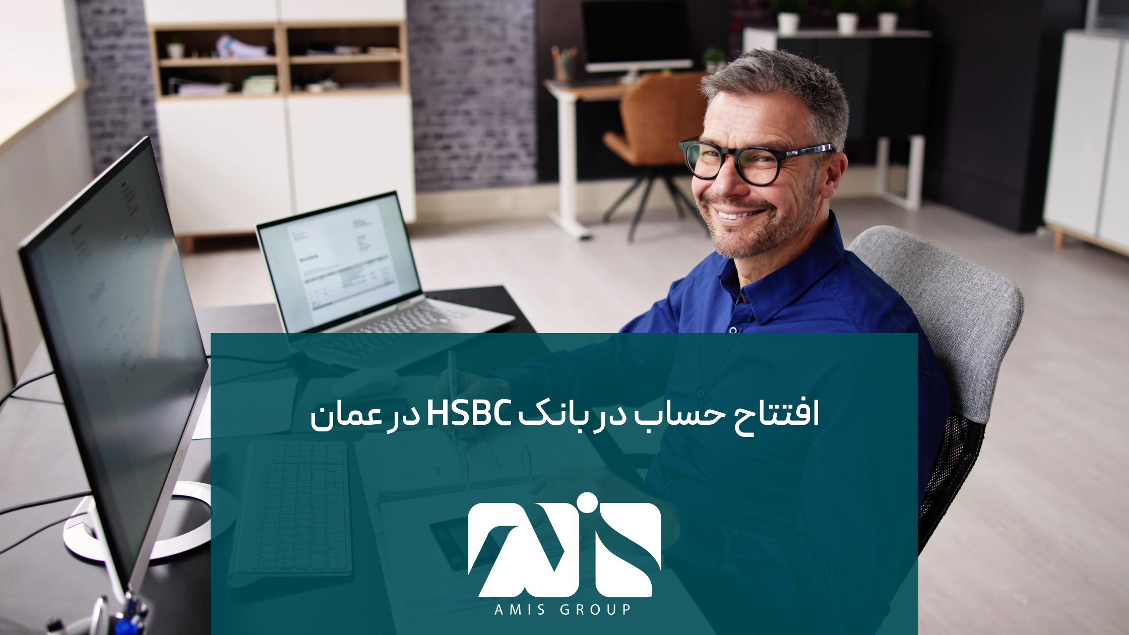 این عکس درباره افتتاح حساب بانکی در HSBC عمان است.
