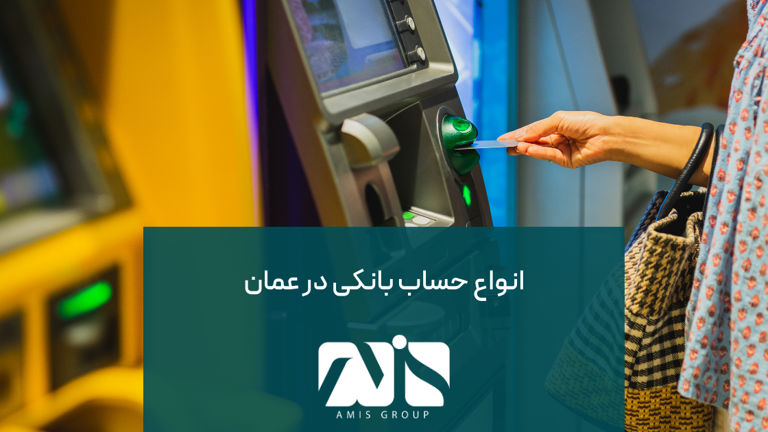 این عکس درباره انواع حساب بانکی در عمان است.