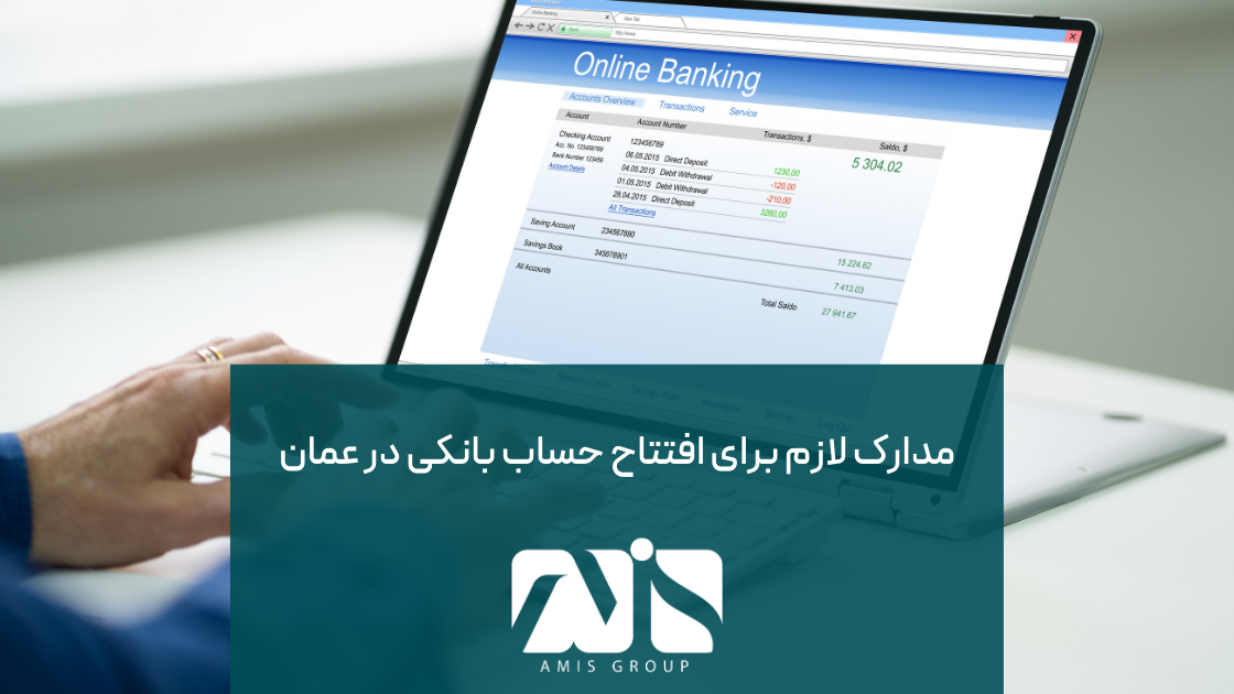 این عکس درباره مدارک لازم برای افتتاح حساب بانکی در عمان است.