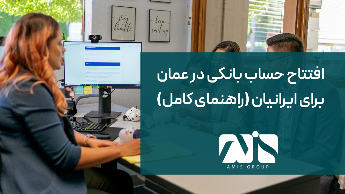 این عکس درباره افتتاح حساب بانکی در عمان است.