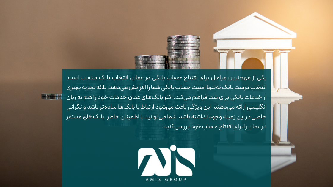 این عکس درباره بانکهای برتر برای افتتاح حساب بانکی در عمان است.