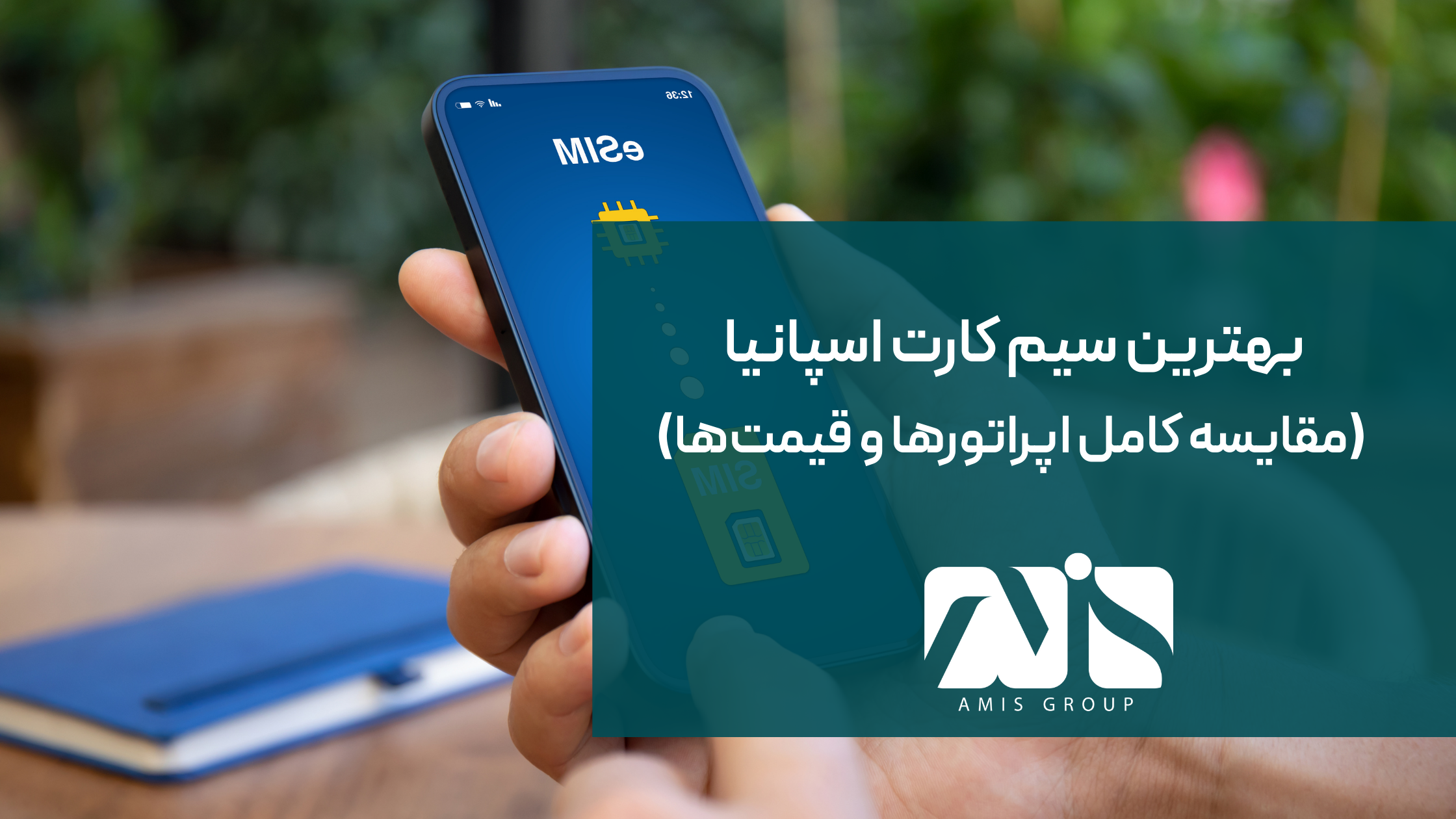 این عکس درباره بهترین سیم کارت اسپانیا است.