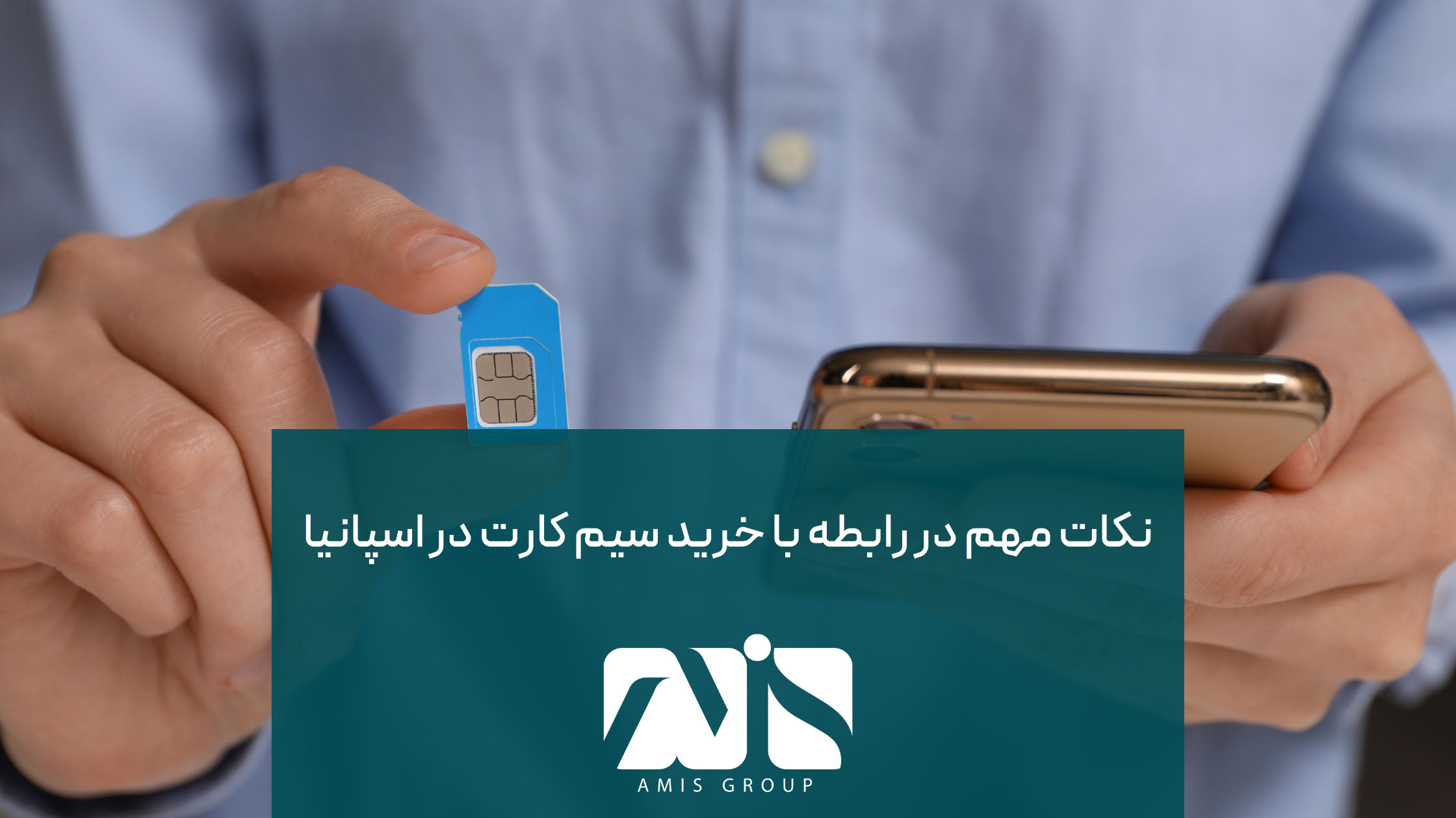 این عکس درباره نکات کلیدی خرید سیم کارت در اسپانیا است.