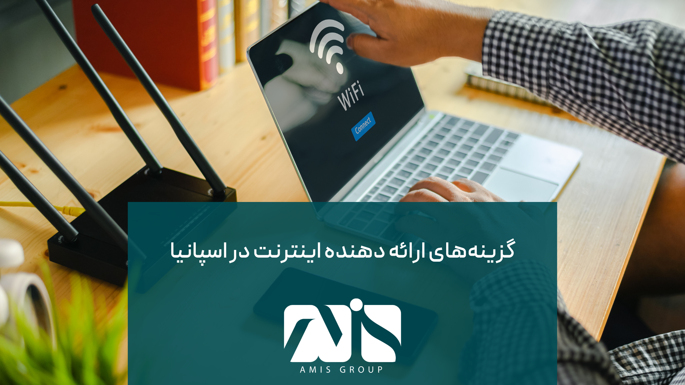 این عکس بیانگر گزینه‌های ارائه دهنده اینترنت در اسپانیا است.