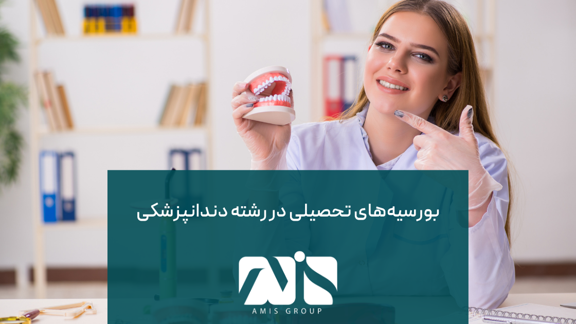 این عکس درباره بورسیه‌های تحصیلی اسپانیا در رشته دندانپزشکی است.