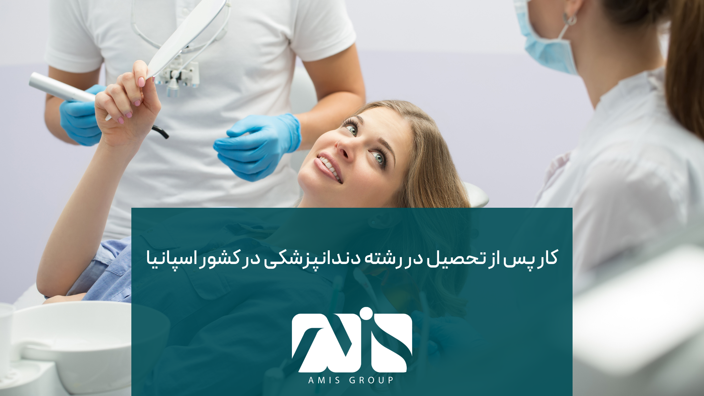 این عکس درباره کار پس از تحصیل در رشته دندانپزشکی است.