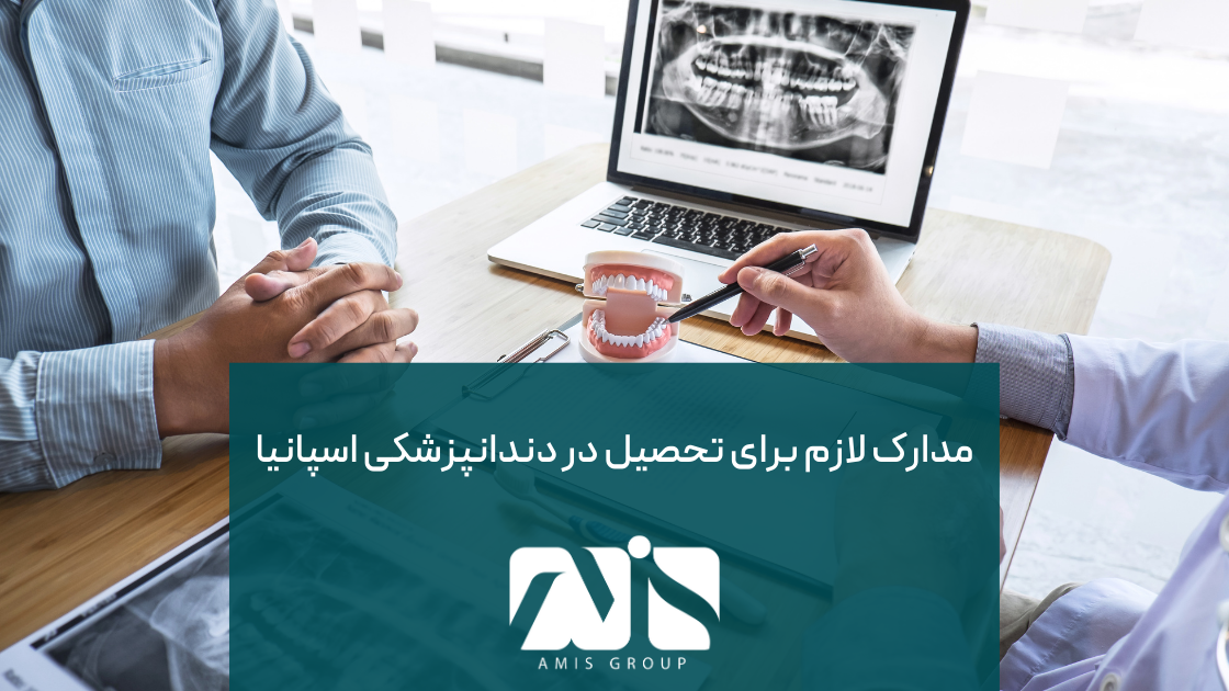 این عکس درباره مدارک لازم برای تحصیل رشته دندانپزشکی در اسپانیا است.