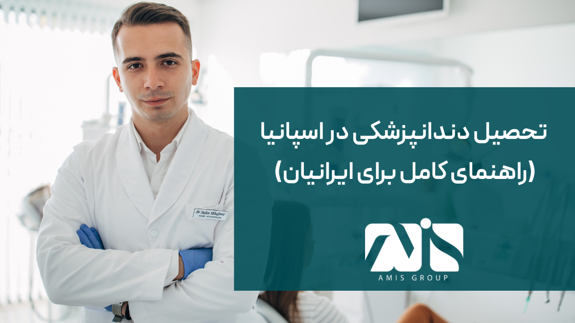 این عکس درباره تحصیل دندانپزشکی در اسپانیا است.