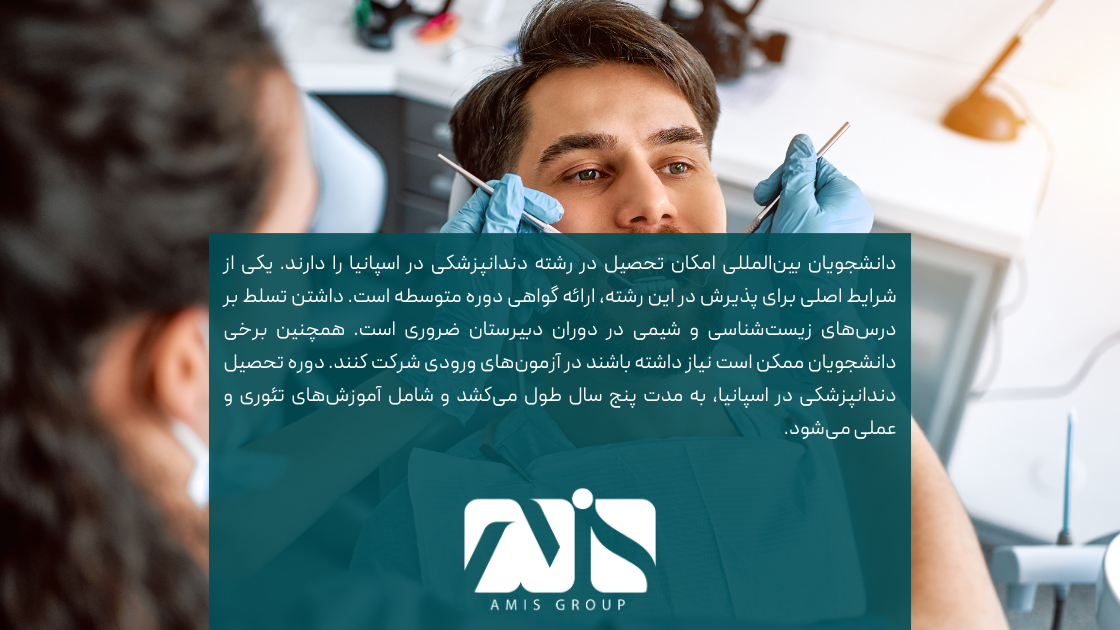 این عکس توضیحی درباره تحصیل دندانپزشکی در اسپانیا است.