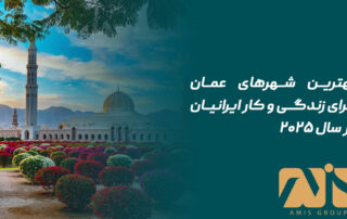 بهترین شهرهای عمان