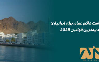 اقامت دائم عمان برای ایرانیان