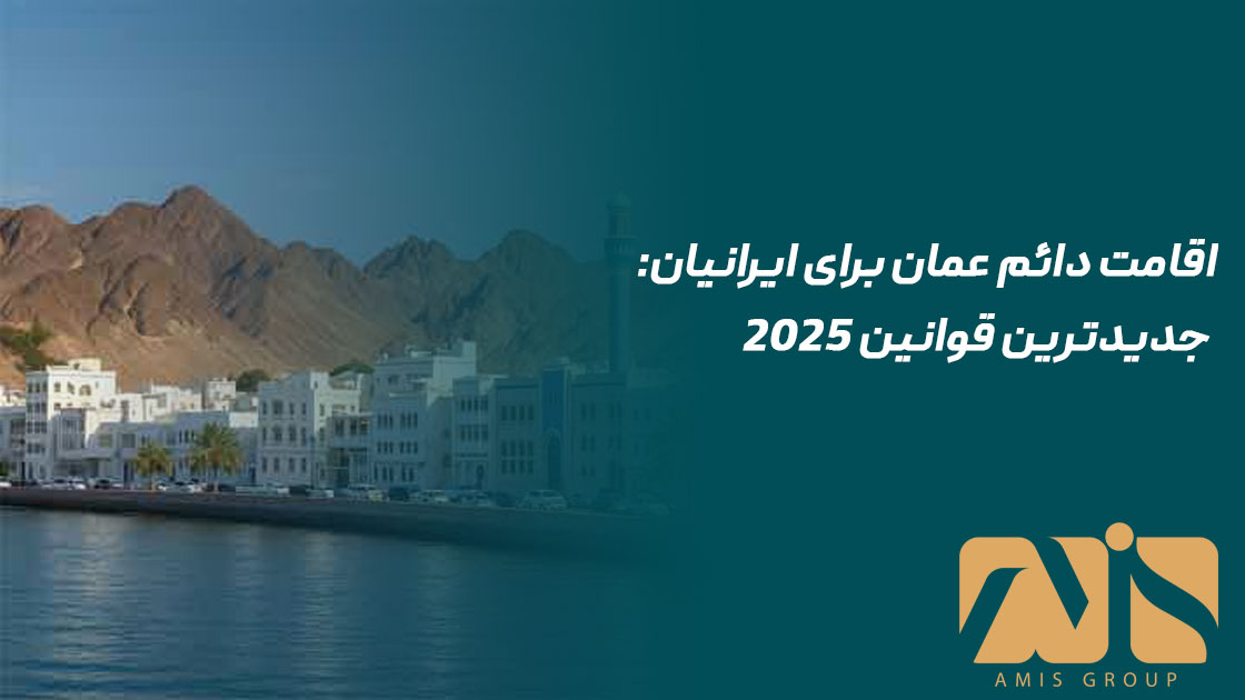 اقامت دائم عمان برای ایرانیان
