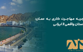تجربه مهاجرت کاری به عمان