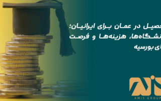 تحصیل در عمان برای ایرانیان