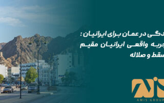 زندگی در عمان برای ایرانیان