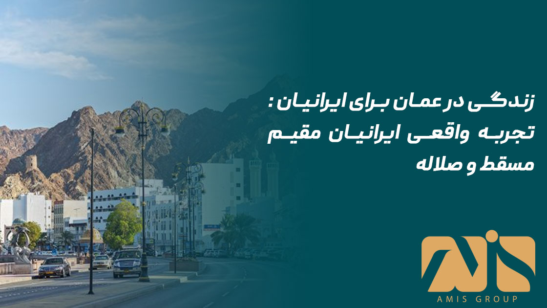 زندگی در عمان برای ایرانیان