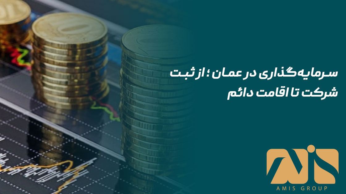 سرمایه‌گذاری در عمان