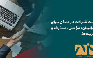 مراحل ثبت شرکت در عمان
