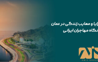 مزایا و معایب زندگی در عمان