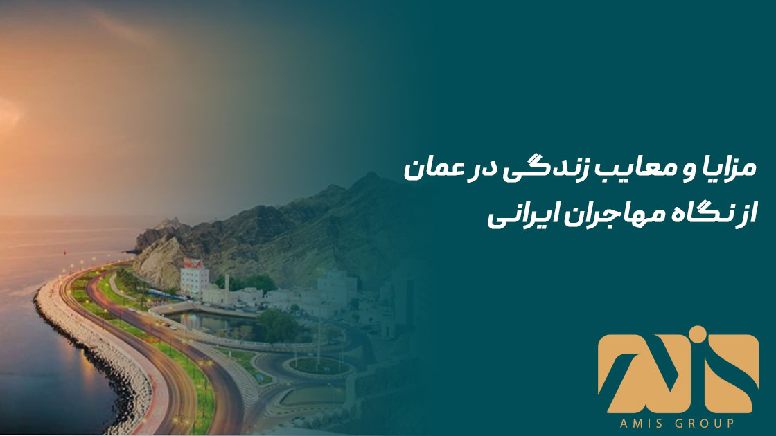 مزایا و معایب زندگی در عمان