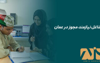 مشاغل نیازمند مجوز در عمان